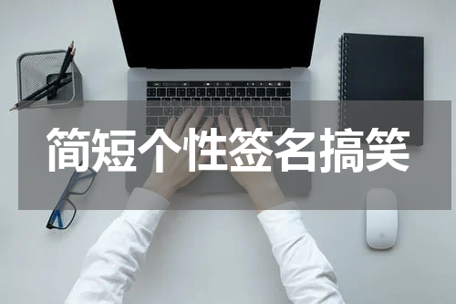 简短个性签名搞笑
