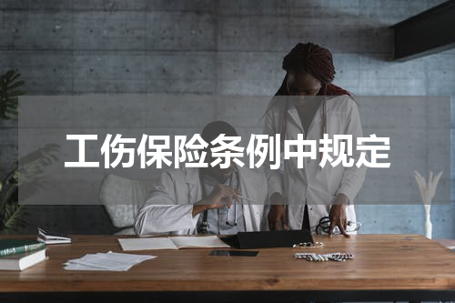 工伤保险条例中规定