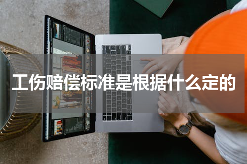 工伤赔偿标准是根据什么定的