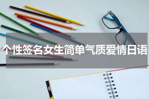 个性签名女生简单气质爱情日语