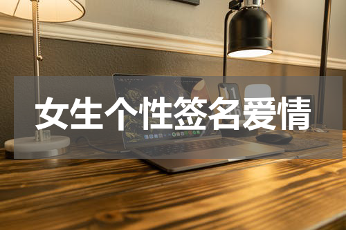 女生个性签名爱情