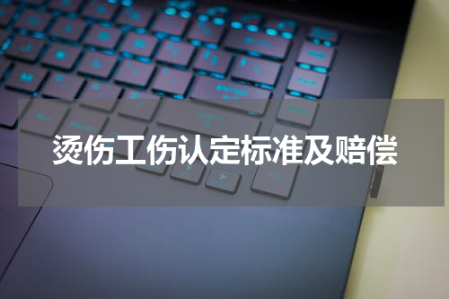 烫伤工伤认定标准及赔偿