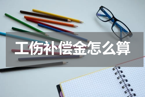 工伤补偿金怎么算