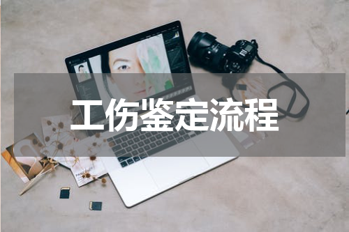 工伤鉴定流程