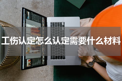 工伤认定怎么认定需要什么材料