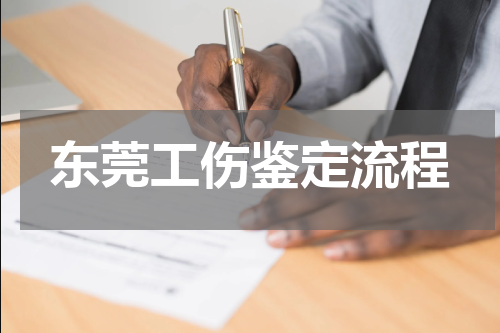 东莞工伤鉴定流程