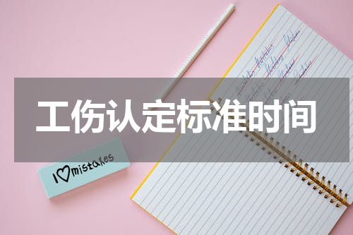 工伤认定标准时间