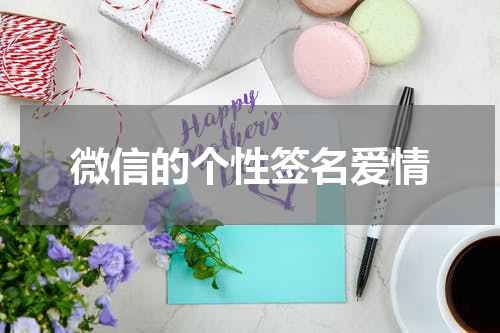 微信的个性签名爱情