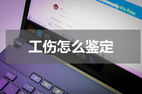 工伤怎么鉴定