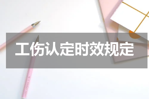 工伤认定时效规定