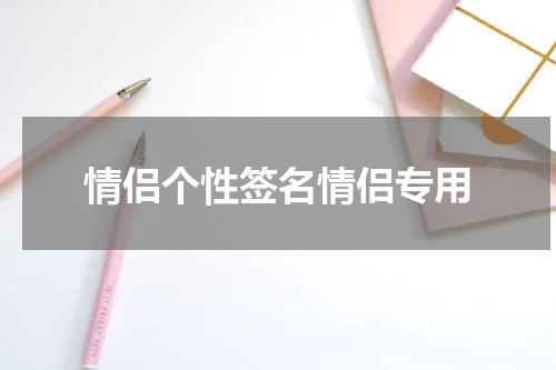 情侣个性签名情侣专用