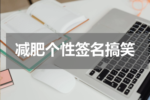 减肥个性签名搞笑