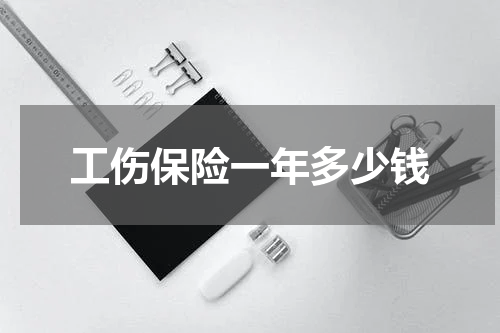 工伤保险一年多少钱