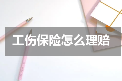 工伤保险怎么理赔