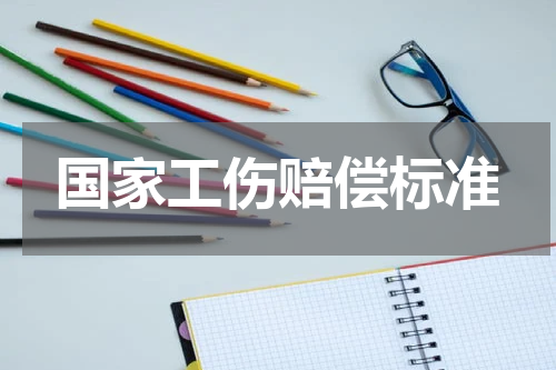 国家工伤赔偿标准
