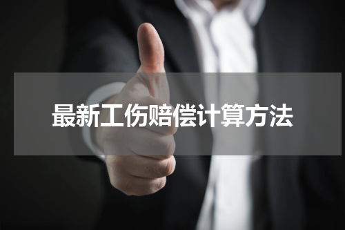 最新工伤赔偿计算方法