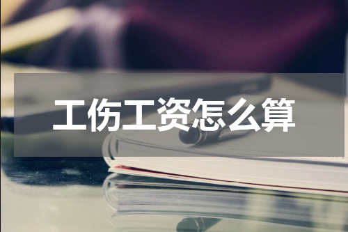 工伤工资怎么算