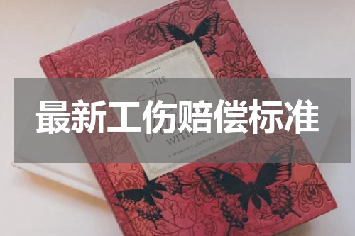 最新工伤赔偿标准