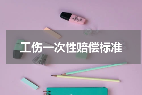 工伤一次性赔偿标准