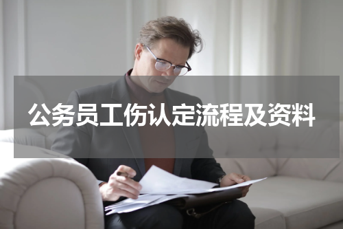 公务员工伤认定流程及资料