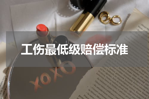 工伤最低级赔偿标准