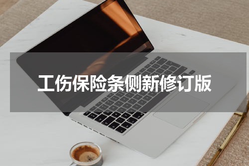 工伤保险条侧新修订版