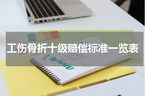 工伤骨折十级赔偿标准一览表