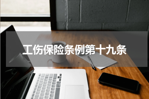 工伤保险条例第十九条