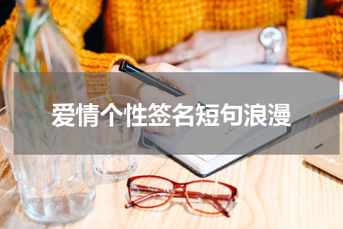 爱情个性签名短句浪漫