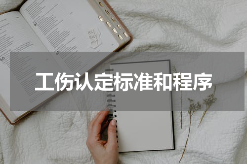 工伤认定标准和程序