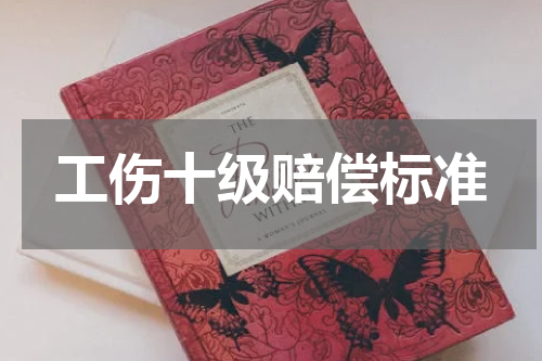 工伤十级赔偿标准