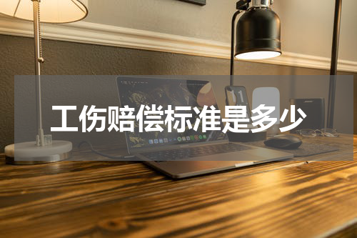 工伤赔偿标准是多少
