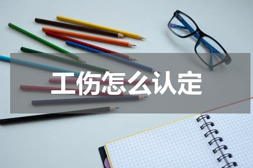 工伤怎么认定