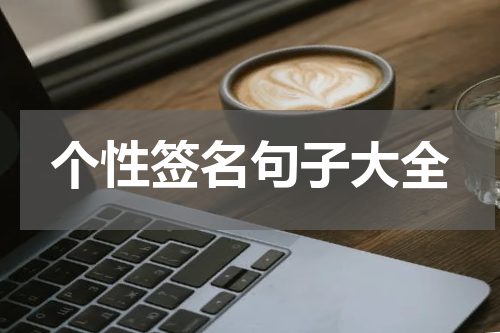 个性签名句子大全