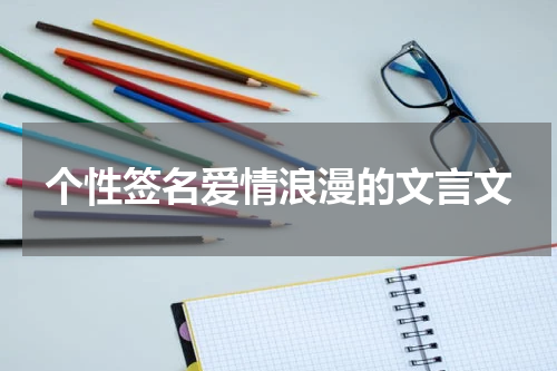 个性签名爱情浪漫的文言文