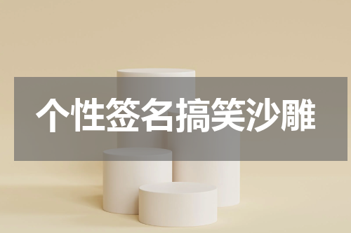 个性签名搞笑沙雕