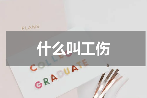 什么叫工伤