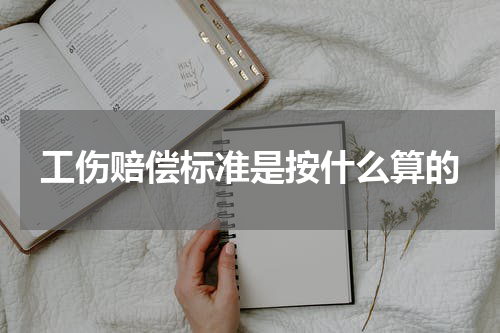 工伤赔偿标准是按什么算的