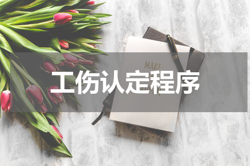 工伤认定程序