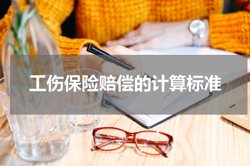 工伤保险赔偿的计算标准