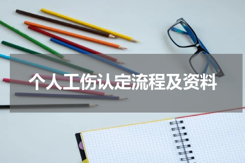 个人工伤认定流程及资料
