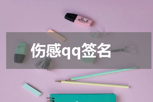 伤感qq签名