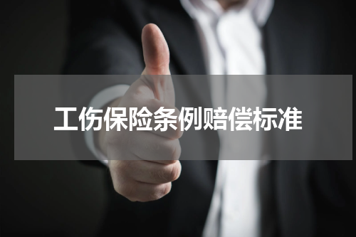 工伤保险条例赔偿标准