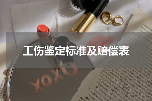 工伤鉴定标准及赔偿表