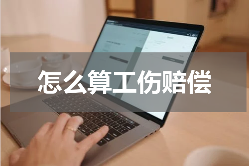 怎么算工伤赔偿