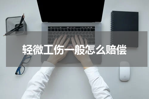 轻微工伤一般怎么赔偿