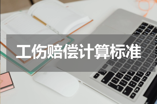 工伤赔偿计算标准