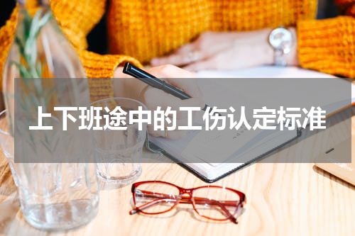 上下班途中的工伤认定标准