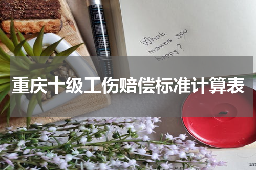 重庆十级工伤赔偿标准计算表