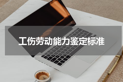 工伤劳动能力鉴定标准